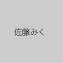 佐藤みく