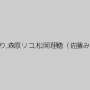 佐藤江梨花,梅宮かおる,水野彩香,竹内まり,森原リコ,松岡理穂（佐藤みく）,Rico,むらさき真珠,高原智美