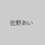 佐野あい