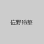 佐野玲華