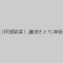 倉木しおり,宇野栞菜（阿部栞菜）,藤波さとり,神坂ひなの,高杉麻里