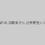 倉木しおり,美保結衣,香坂のあ,加賀美さら,辻芽愛里,いとう美憂,斎藤ミオリ