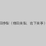 倖田李梨（倖田美梨、岩下美季）