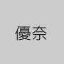 優奈