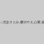 優希まゆ,橘芹那,黒瀬ララ,リンドル星川,優里,真帆,涼香,かとうれい,荒金さとみ,櫻井やえ,心愛,朝日みくる,星越かなめ,ゆあ,咲雪華奈,蒼井湊,城川ティナ