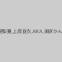 優月まりな,倉多まお,佐倉絆,麻里梨夏,上原亜衣,AIKA,美咲かんな,推川ゆうり,友田彩也香