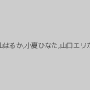 元山はるか,小夏ひなた,山口エリカ