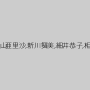 児玉しの,麻倉みゆき,青山亜里沙,新川舞美,細井恭子,相川るい,日比野夕希