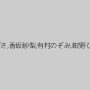 八乃つばさ,香坂紗梨,有村のぞみ,紺野ひかる