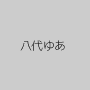 八代ゆあ