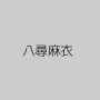 八尋麻衣