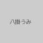 八掛うみ