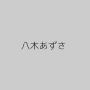 八木あずさ