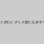八木あずさ,時田こずえ,片瀬仁美,真木今日子