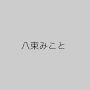 八束みこと