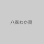 八森わか菜