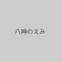 八神のえみ