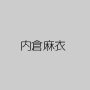 内倉麻衣