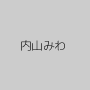 内山みわ