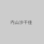 内山沙千佳