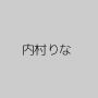内村りな