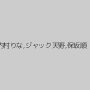 内村りな,ジャック天野,保坂順