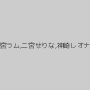 内田理緒,桜庭彩,桜井エミリ,姫宮ラム,二宮せりな,神崎レオナ（七瀬かすみ）,上原まみ