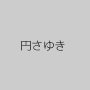 円さゆき