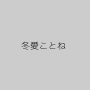 冬愛ことね