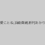冬愛ことね,浜崎真緒,新村あかり