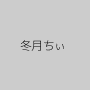 冬月ちぃ