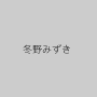 冬野みずき