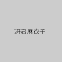 冴君麻衣子