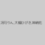 冴月りん,大槻ひびき,神納花