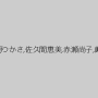 凛音とうか,宮沢ちはる,紗々原ゆり,あべみかこ,葉月桃,きみと歩実,有村のぞみ,甘乃つばき,神野ひな,前田いろは,永野つかさ,佐久間恵美,赤瀬尚子,岬あずさ,鈴木さとみ,泉リオン,早乙女らぶ,本多かおり,大谷翔子,高槻れい,愛乃零,時田こずえ,東条蒼