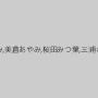 凛音とうか,甘乃つばき,鈴木さとみ,美倉あやみ,桜田みつ葉,三浦かなみ,椎木くるみ,千種ちな