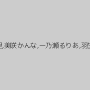 凛音とうか,葵百合香,美谷朱里,美咲かんな,一乃瀬るりあ,羽生アリサ（羽生ありさ）