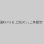 凪咲いちる,立花めい,上川星空