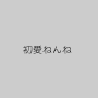 初愛ねんね