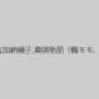初美沙希,涼川絢音,加納綾子,真咲南朋（楓モモ、安藤なつ妃）