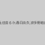 初美沙希,相葉レイカ,鈴村みゆう,あやね遥菜,友田彩也香,佳苗るか,春日由衣,波多野結衣,保坂えり,瀬戸友里亜,咲月りこ,小宮山せりな