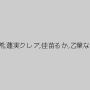 初美沙希,蓮実クレア,佳苗るか,乙葉ななせ