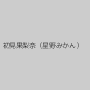 初見果梨奈（星野みかん）