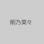 前乃菜々