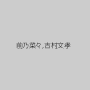 前乃菜々,吉村文孝