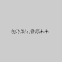 前乃菜々,春原未来