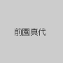 前園真代