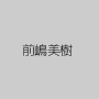 前嶋美樹