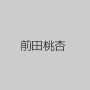前田桃杏