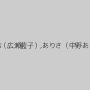 前田陽菜,瀬名あゆむ（広瀬藍子）,ありさ（中野ありさ）,あずみ恋
